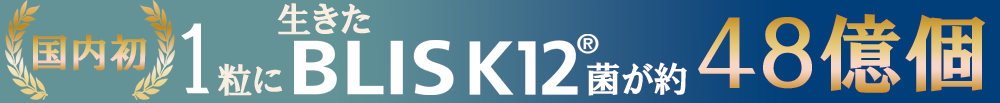 生きたBLIS K12菌が約48億個